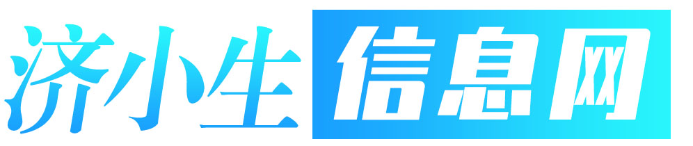 济小生信息网